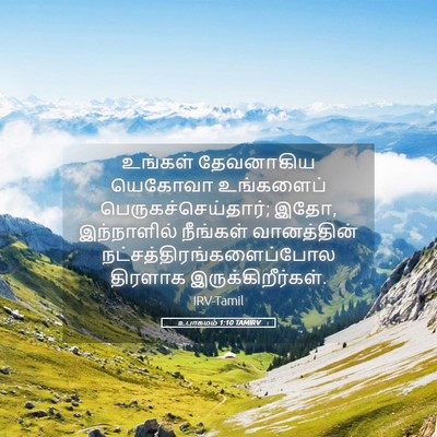 Picture 05 - உபாகமம் 1:10 TAMIRV - உங்கள் தேவனாகிய - Bible Verse Picture