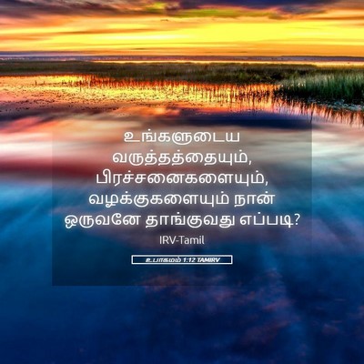 Picture 05 - உபாகமம் 1:12 TAMIRV - உங்களுடைய - Bible Verse Picture