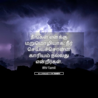 Picture 05 - உபாகமம் 1:14 TAMIRV - நீங்கள் எனக்கு - Bible Verse Picture