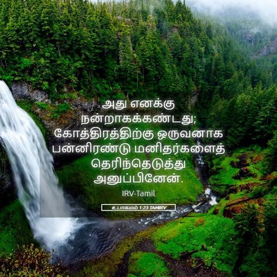 Picture 05 - உபாகமம் 1:23 TAMIRV - அது எனக்கு - Bible Verse Picture