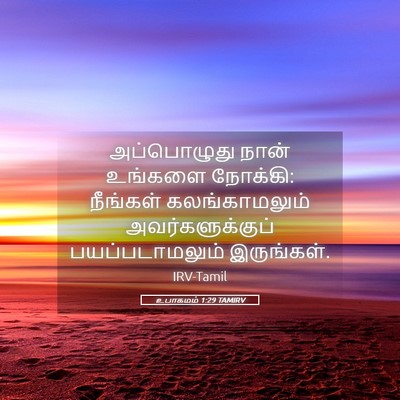 Picture 05 - உபாகமம் 1:29 TAMIRV - அப்பொழுது நான் - Bible Verse Picture
