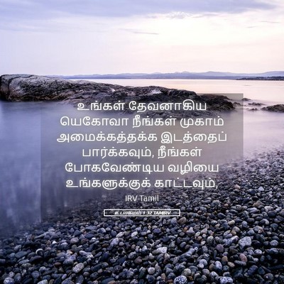 Picture 05 - உபாகமம் 1:32 TAMIRV - உங்கள் தேவனாகிய - Bible Verse Picture