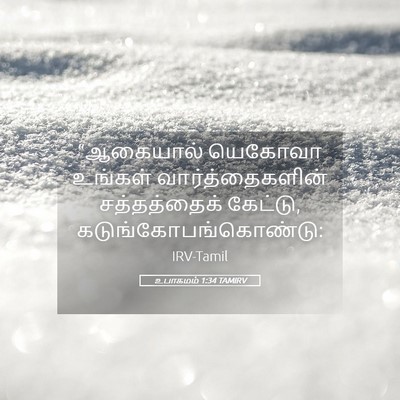 Picture 05 - உபாகமம் 1:34 TAMIRV - “ஆகையால் யெகோவா - Bible Verse Picture