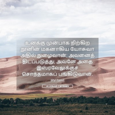 Picture 05 - உபாகமம் 1:38 TAMIRV - உனக்கு முன்பாக - Bible Verse Picture