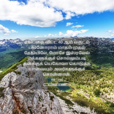 Picture 05 - உபாகமம் 1:4 TAMIRV - எகிப்தை விட்ட 40 - Bible Verse Picture