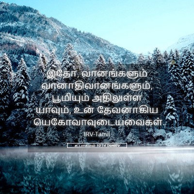 Picture 05 - உபாகமம் 10:14 TAMIRV - இதோ, வானங்களும் - Bible Verse Picture