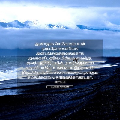 Picture 05 - உபாகமம் 10:15 TAMIRV - ஆனாலும் யெகோவா - Bible Verse Picture