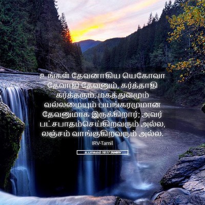 Picture 05 - உபாகமம் 10:17 TAMIRV - உங்கள் தேவனாகிய - Bible Verse Picture