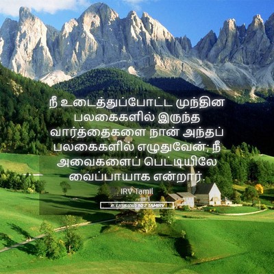 Picture 05 - உபாகமம் 10:2 TAMIRV - நீ உடைத்துப்போட்ட - Bible Verse Picture