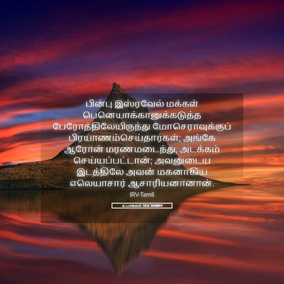 Picture 05 - உபாகமம் 10:6 TAMIRV - பின்பு இஸ்ரவேல் - Bible Verse Picture