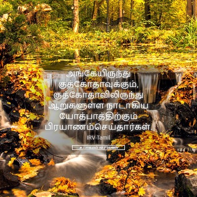 Picture 05 - உபாகமம் 10:7 TAMIRV - அங்கேயிருந்து - Bible Verse Picture