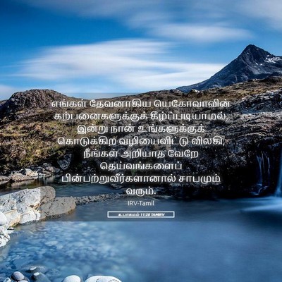Picture 05 - உபாகமம் 11:28 TAMIRV - எங்கள் தேவனாகிய - Bible Verse Picture