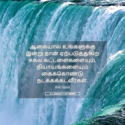 Picture 05 - உபாகமம் 11:32 TAMIRV - ஆகையால் - Bible Verse Picture