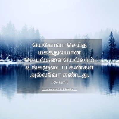 Picture 05 - உபாகமம் 11:7 TAMIRV - யெகோவா செய்த - Bible Verse Picture