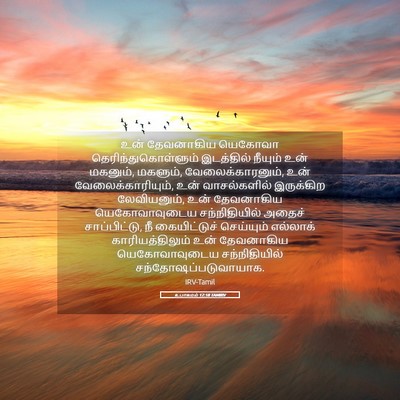 Picture 05 - உபாகமம் 12:18 TAMIRV - உன் தேவனாகிய - Bible Verse Picture
