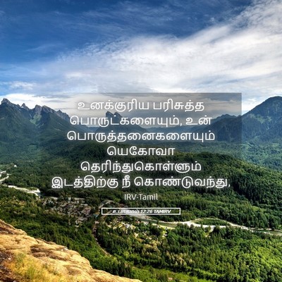 Picture 05 - உபாகமம் 12:26 TAMIRV - உனக்குரிய - Bible Verse Picture