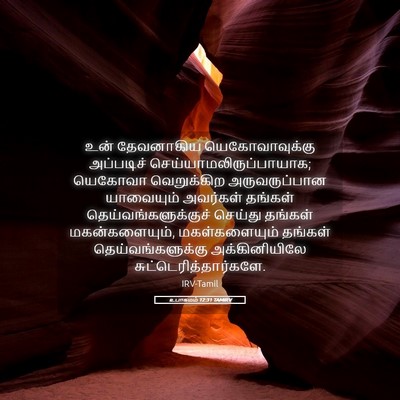 Picture 05 - உபாகமம் 12:31 TAMIRV - உன் தேவனாகிய - Bible Verse Picture