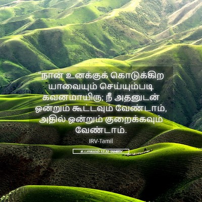 Picture 05 - உபாகமம் 12:32 TAMIRV - “நான் உனக்குக் - Bible Verse Picture