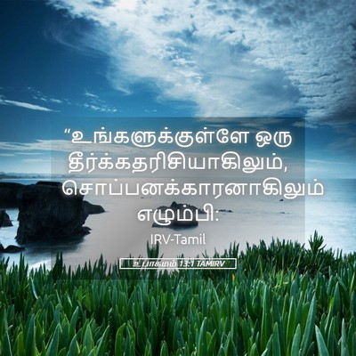 Picture 05 - உபாகமம் 13:1 TAMIRV - “உங்களுக்குள்ளே - Bible Verse Picture