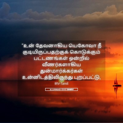Picture 05 - உபாகமம் 13:12 TAMIRV - “உன் தேவனாகிய - Bible Verse Picture