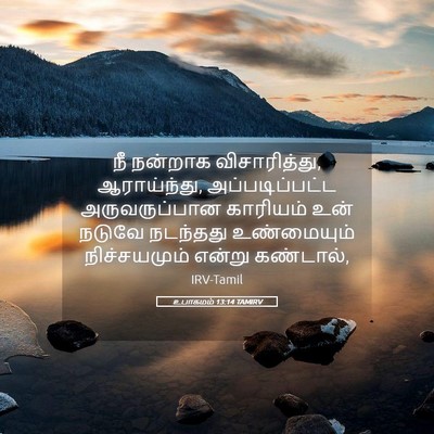 Picture 05 - உபாகமம் 13:14 TAMIRV - நீ நன்றாக - Bible Verse Picture