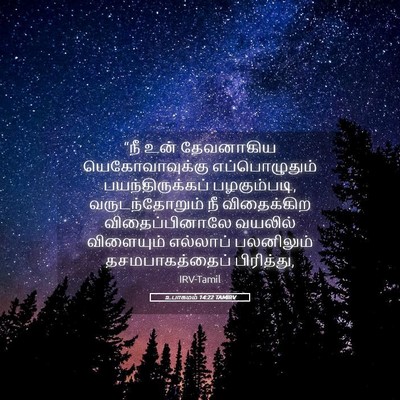 Picture 05 - உபாகமம் 14:22 TAMIRV - “நீ உன் தேவனாகிய - Bible Verse Picture