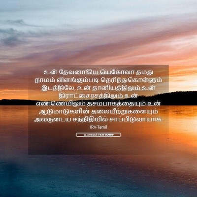 Picture 05 - உபாகமம் 14:23 TAMIRV - உன் தேவனாகிய - Bible Verse Picture
