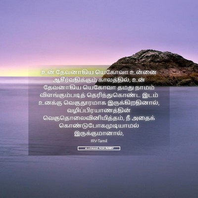 Picture 05 - உபாகமம் 14:24 TAMIRV - உன் தேவனாகிய - Bible Verse Picture