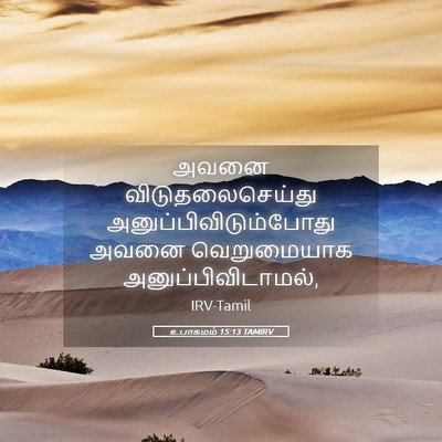 Picture 05 - உபாகமம் 15:13 TAMIRV - அவனை - Bible Verse Picture
