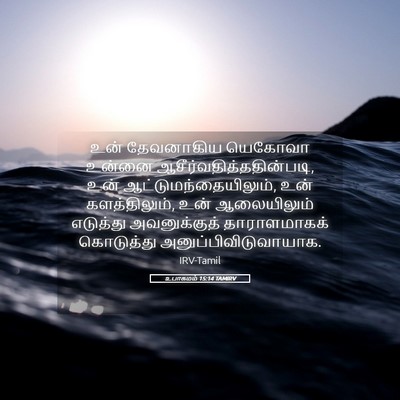 Picture 05 - உபாகமம் 15:14 TAMIRV - உன் தேவனாகிய - Bible Verse Picture