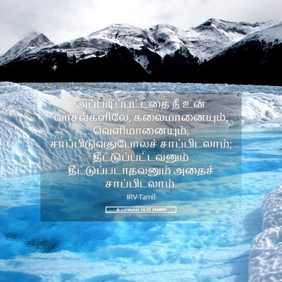 Picture 05 - உபாகமம் 15:22 TAMIRV - அப்படிப்பட்டதை நீ - Bible Verse Picture