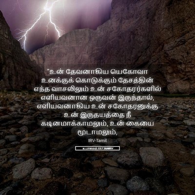Picture 05 - உபாகமம் 15:7 TAMIRV - “உன் தேவனாகிய - Bible Verse Picture
