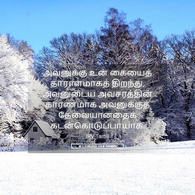 Picture 05 - உபாகமம் 15:8 TAMIRV - அவனுக்கு உன் - Bible Verse Picture