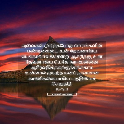 Picture 05 - உபாகமம் 16:10 TAMIRV - அவைகள் - Bible Verse Picture