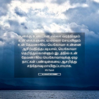 Picture 05 - உபாகமம் 16:15 TAMIRV - உனக்கு உண்டான - Bible Verse Picture