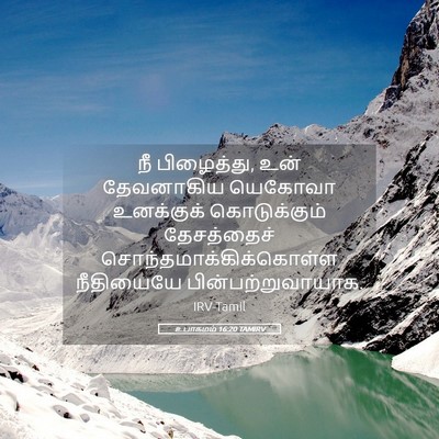 Picture 05 - உபாகமம் 16:20 TAMIRV - நீ பிழைத்து, உன் - Bible Verse Picture