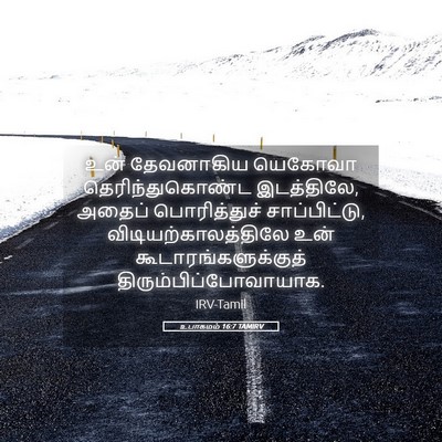 Picture 05 - உபாகமம் 16:7 TAMIRV - உன் தேவனாகிய - Bible Verse Picture