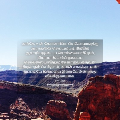 Picture 05 - உபாகமம் 17:12 TAMIRV - அங்கே உன் - Bible Verse Picture