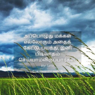 Picture 05 - உபாகமம் 17:13 TAMIRV - அப்பொழுது மக்கள் - Bible Verse Picture