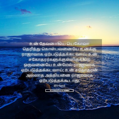 Picture 05 - உபாகமம் 17:15 TAMIRV - உன் தேவனாகிய - Bible Verse Picture