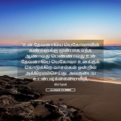 Picture 05 - உபாகமம் 17:2 TAMIRV - “உன் தேவனாகிய - Bible Verse Picture