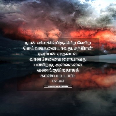 Picture 05 - உபாகமம் 17:3 TAMIRV - நான் - Bible Verse Picture