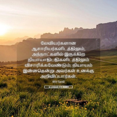 Picture 05 - உபாகமம் 17:9 TAMIRV - லேவியர்களான - Bible Verse Picture