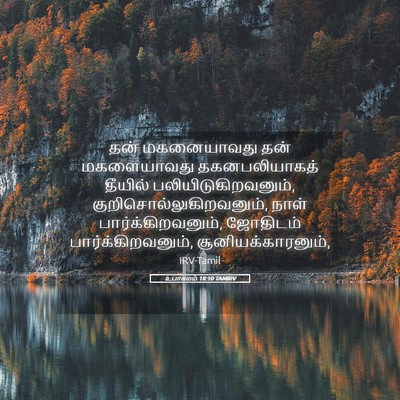 Picture 05 - உபாகமம் 18:10 TAMIRV - தன் மகனையாவது தன் - Bible Verse Picture