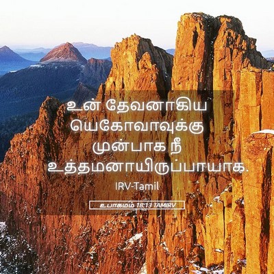 Picture 05 - உபாகமம் 18:13 TAMIRV - உன் தேவனாகிய - Bible Verse Picture