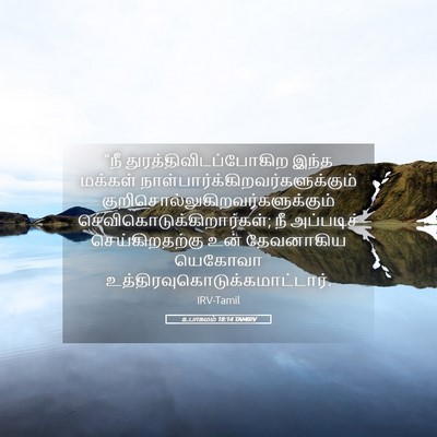 Picture 05 - உபாகமம் 18:14 TAMIRV - “நீ - Bible Verse Picture