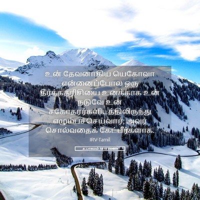 Picture 05 - உபாகமம் 18:15 TAMIRV - உன் தேவனாகிய - Bible Verse Picture