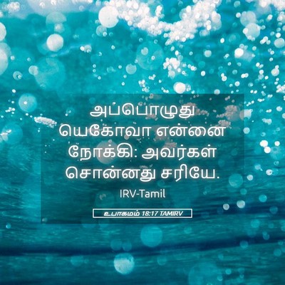 Picture 05 - உபாகமம் 18:17 TAMIRV - அப்பொழுது யெகோவா - Bible Verse Picture