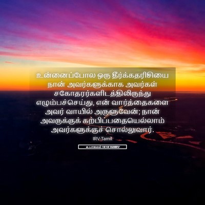 Picture 05 - உபாகமம் 18:18 TAMIRV - உன்னைப்போல ஒரு - Bible Verse Picture