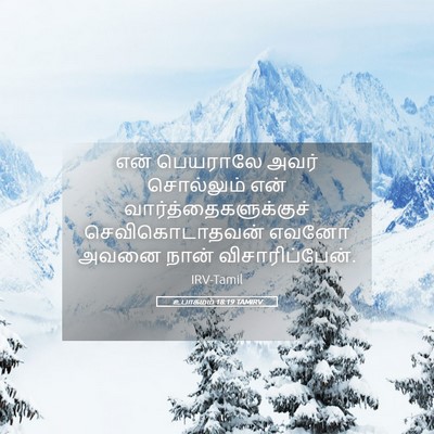 Picture 05 - உபாகமம் 18:19 TAMIRV - என் பெயராலே அவர் - Bible Verse Picture